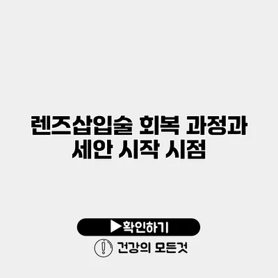 렌즈삽입술 회복 과정과 세안 시작 시점