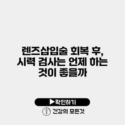 렌즈삽입술 회복 후, 시력 검사는 언제 하는 것이 좋을까?