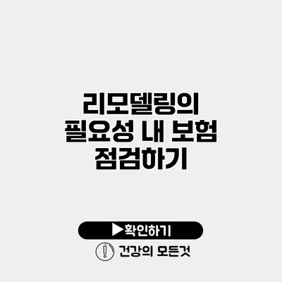 리모델링의 필요성 내 보험 점검하기