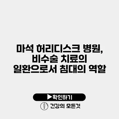 마석 허리디스크 병원, 비수술 치료의 일환으로서 침대의 역할