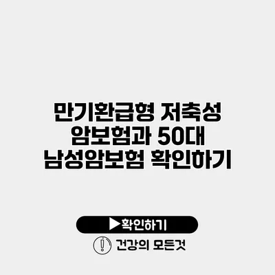 만기환급형 저축성 암보험과 50대 남성암보험 확인하기