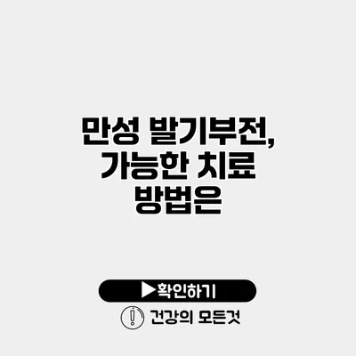 만성 발기부전, 가능한 치료 방법은?