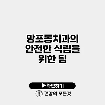 망포동치과의 안전한 식립을 위한 팁