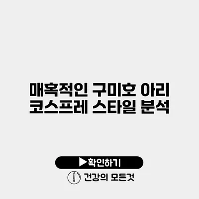 매혹적인 구미호 아리 코스프레 스타일 분석