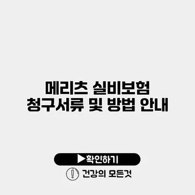 메리츠 실비보험 청구서류 및 방법 안내