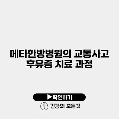 메타한방병원의 교통사고 후유증 치료 과정