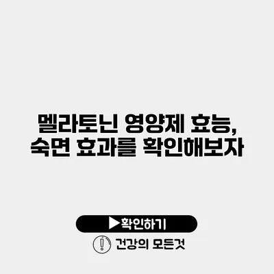 멜라토닌 영양제 효능, 숙면 효과를 확인해보자