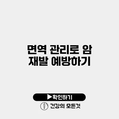 면역 관리로 암 재발 예방하기
