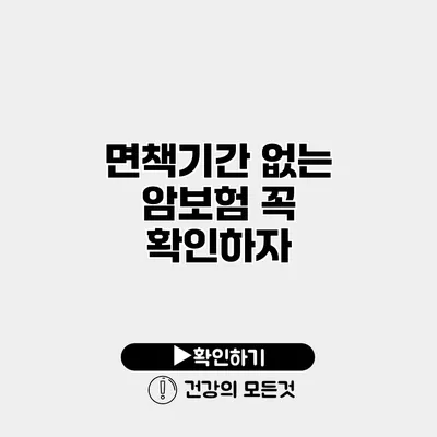 면책기간 없는 암보험 꼭 확인하자