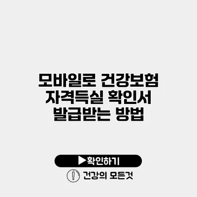 모바일로 건강보험 자격득실 확인서 발급받는 방법