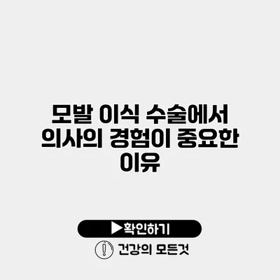 모발 이식 수술에서 의사의 경험이 중요한 이유