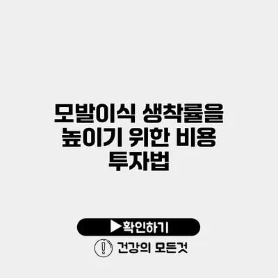 모발이식 생착률을 높이기 위한 비용 투자법