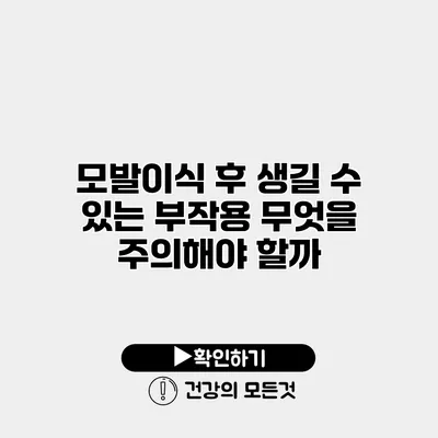 모발이식 후 생길 수 있는 부작용 무엇을 주의해야 할까?