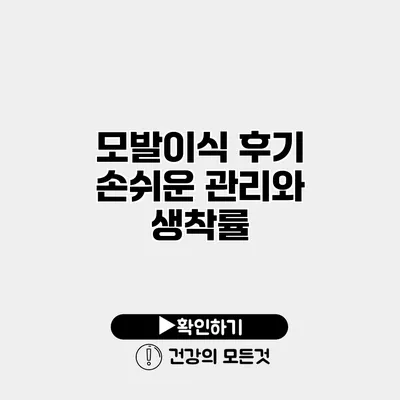 모발이식 후기 손쉬운 관리와 생착률
