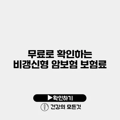 무료로 확인하는 비갱신형 암보험 보험료