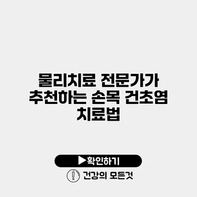 물리치료 전문가가 추천하는 손목 건초염 치료법
