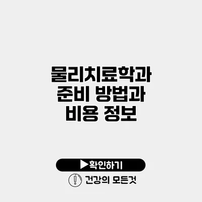 물리치료학과 준비 방법과 비용 정보