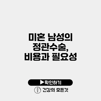 미혼 남성의 정관수술, 비용과 필요성