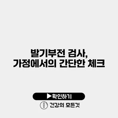 발기부전 검사, 가정에서의 간단한 체크