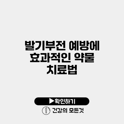 발기부전 예방에 효과적인 약물 치료법