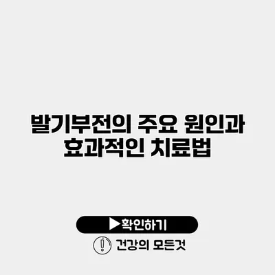 발기부전의 주요 원인과 효과적인 치료법