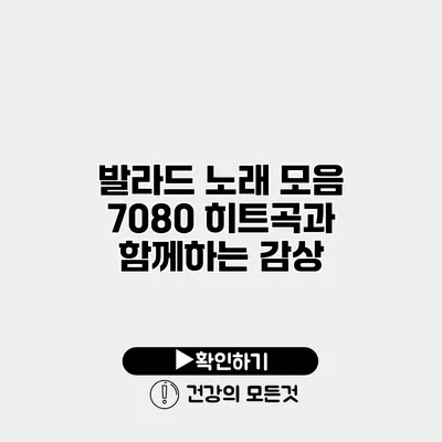 발라드 노래 모음 7080 히트곡과 함께하는 감상