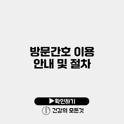 방문간호 이용 안내 및 절차