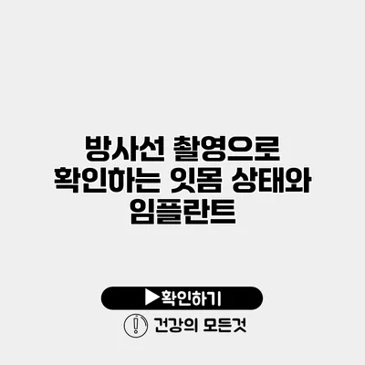 방사선 촬영으로 확인하는 잇몸 상태와 임플란트