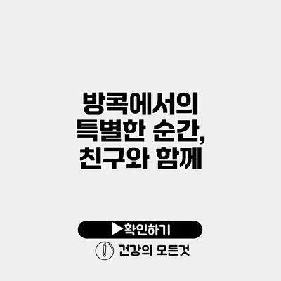 방콕에서의 특별한 순간, 친구와 함께