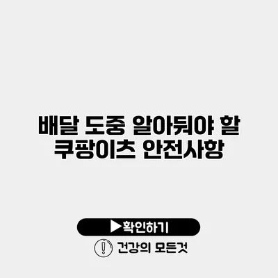 배달 도중 알아둬야 할 쿠팡이츠 안전사항