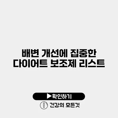 배변 개선에 집중한 다이어트 보조제 리스트