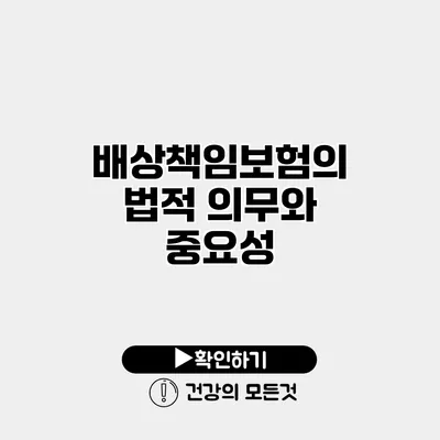 배상책임보험의 법적 의무와 중요성