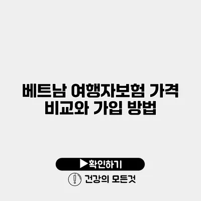 베트남 여행자보험 가격 비교와 가입 방법