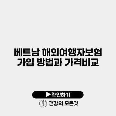 베트남 해외여행자보험 가입 방법과 가격비교