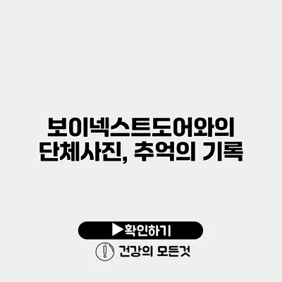 보이넥스트도어와의 단체사진, 추억의 기록