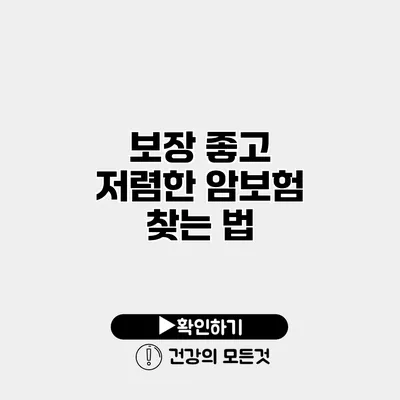 보장 좋고 저렴한 암보험 찾는 법