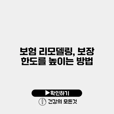보험 리모델링, 보장 한도를 높이는 방법