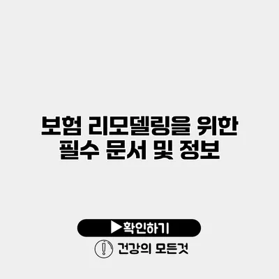 보험 리모델링을 위한 필수 문서 및 정보