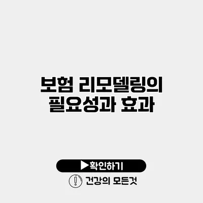 보험 리모델링의 필요성과 효과
