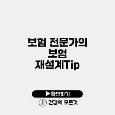보험 전문가의 보험 재설계Tip