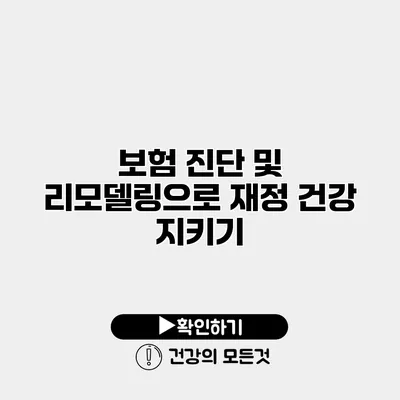 보험 진단 및 리모델링으로 재정 건강 지키기