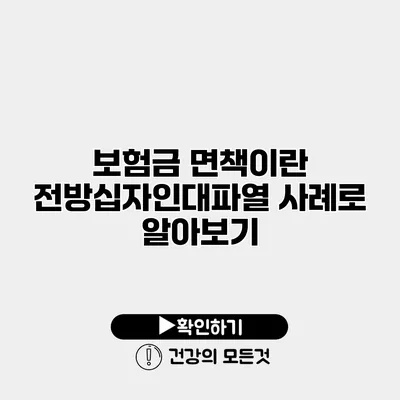 보험금 면책이란? 전방십자인대파열 사례로 알아보기