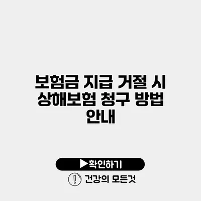 보험금 지급 거절 시 상해보험 청구 방법 안내