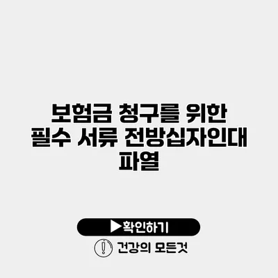 보험금 청구를 위한 필수 서류 전방십자인대 파열