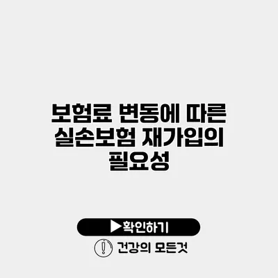 보험료 변동에 따른 실손보험 재가입의 필요성