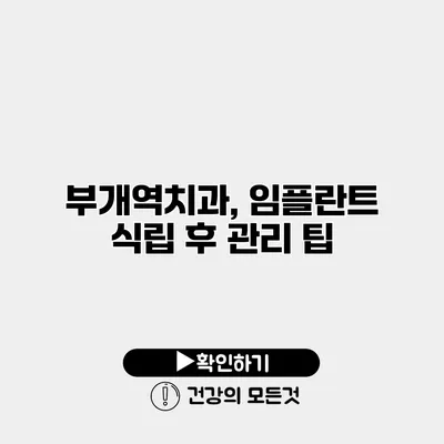 부개역치과, 임플란트 식립 후 관리 팁
