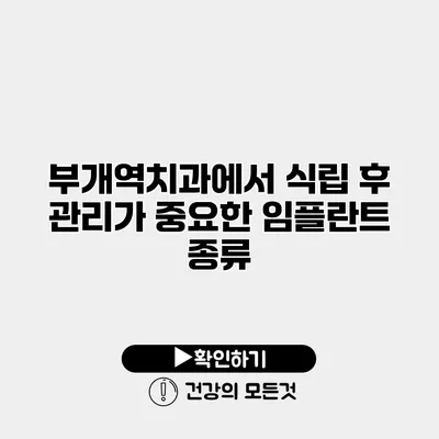 부개역치과에서 식립 후 관리가 중요한 임플란트 종류