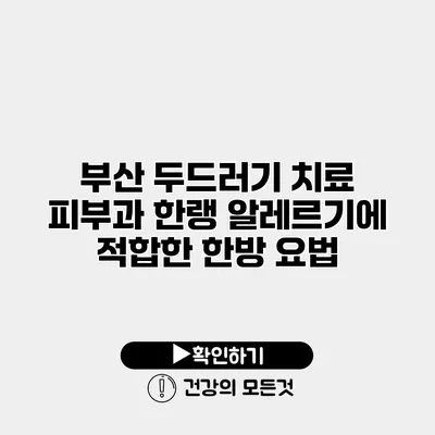 부산 두드러기 치료 피부과 한랭 알레르기에 적합한 한방 요법