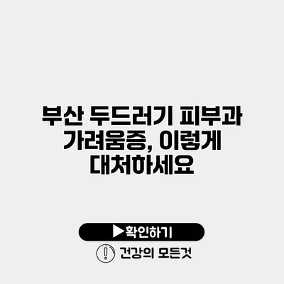 부산 두드러기 피부과 가려움증, 이렇게 대처하세요