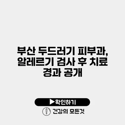 부산 두드러기 피부과, 알레르기 검사 후 치료 경과 공개
